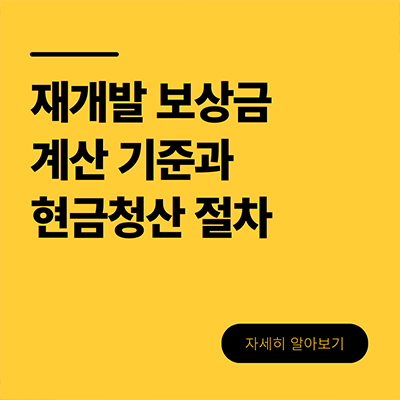  재개발 보상금 계산 기준과 현금청산 절차