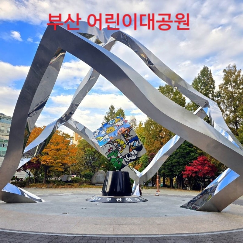 부산 진구 도심 속 힐링산책 공원 부산 어린이대공원 성지곡 수원지 가을나들이