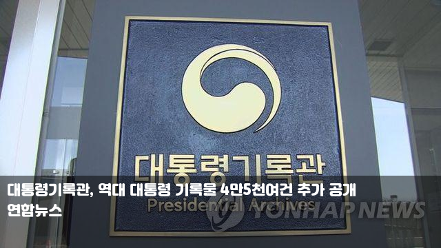대통령기록관, 역대 대통령 기록물 4만5천여건 추가 공개 직원... 