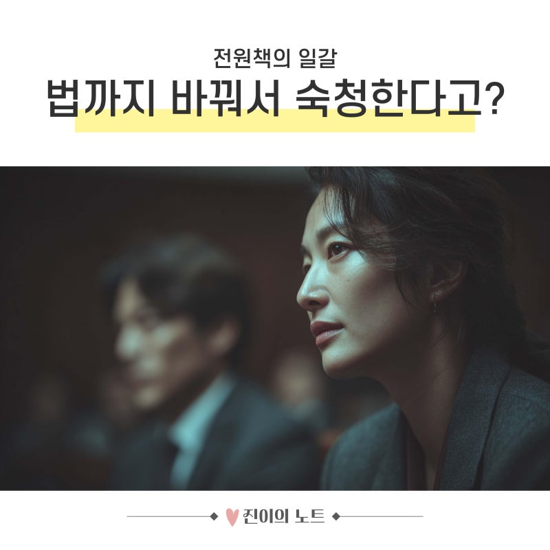 “법까지 바꿔서 숙청한다고?” 전원책의 일갈…