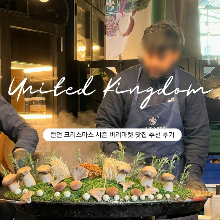  런던  크리스마스 버러마켓 맛집 추천 영국  여행