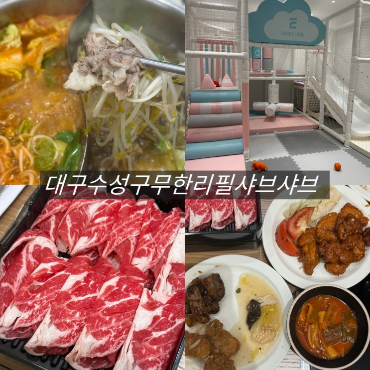  대구 수성구 맛집 샤브샤브 놀이방 식당 샤브엔드 내돈내산