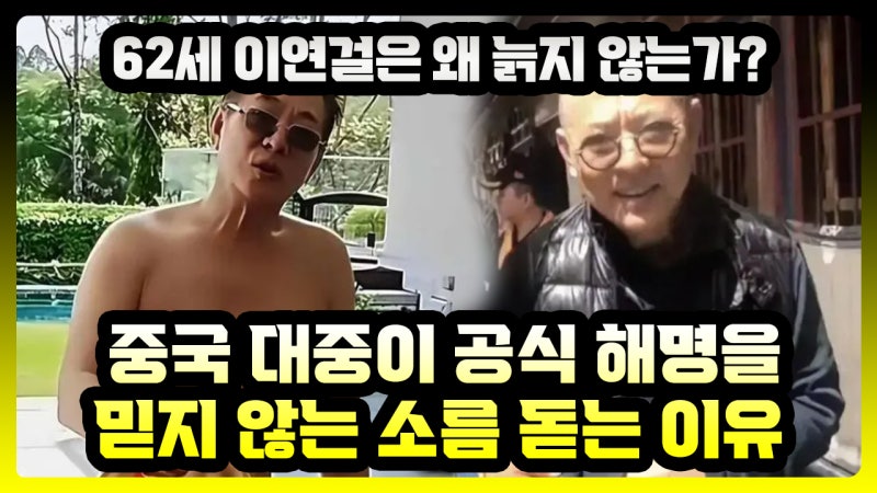 "62세 이연걸은 왜 늙지 않는가? 중국 대중이 공식 해명을 믿지 않는 소름 돋는 이유"