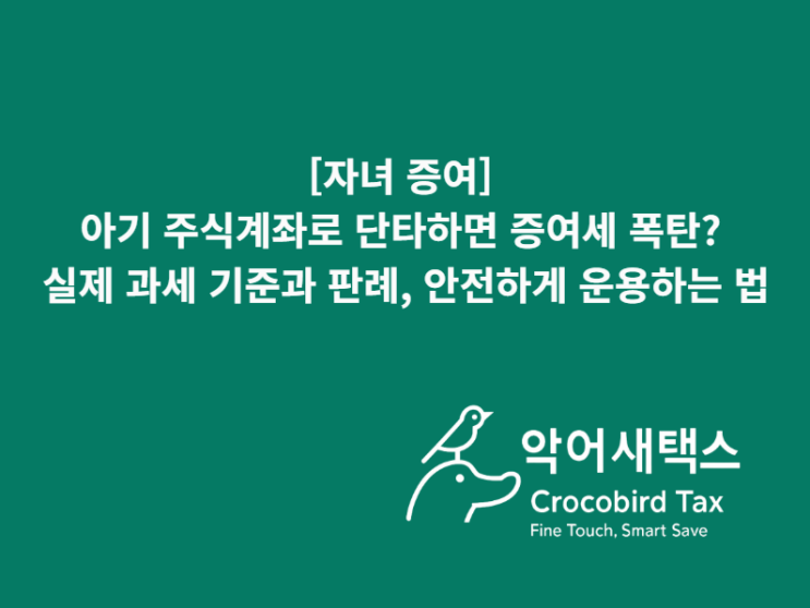  [자녀 증여] 아기 주식계좌로 단타하면 증여세 폭탄? 실제 과세 기준과 판례, 안전하게 운용하는 법