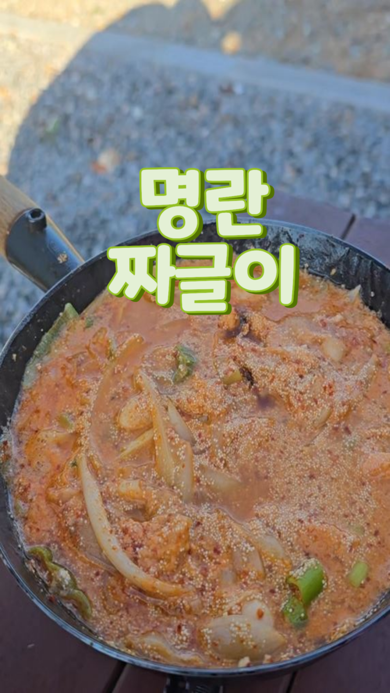 명란레시피 명란짜글이 명란밥반찬 캠핑술안주 캠핑밥반찬 짜글이레시피