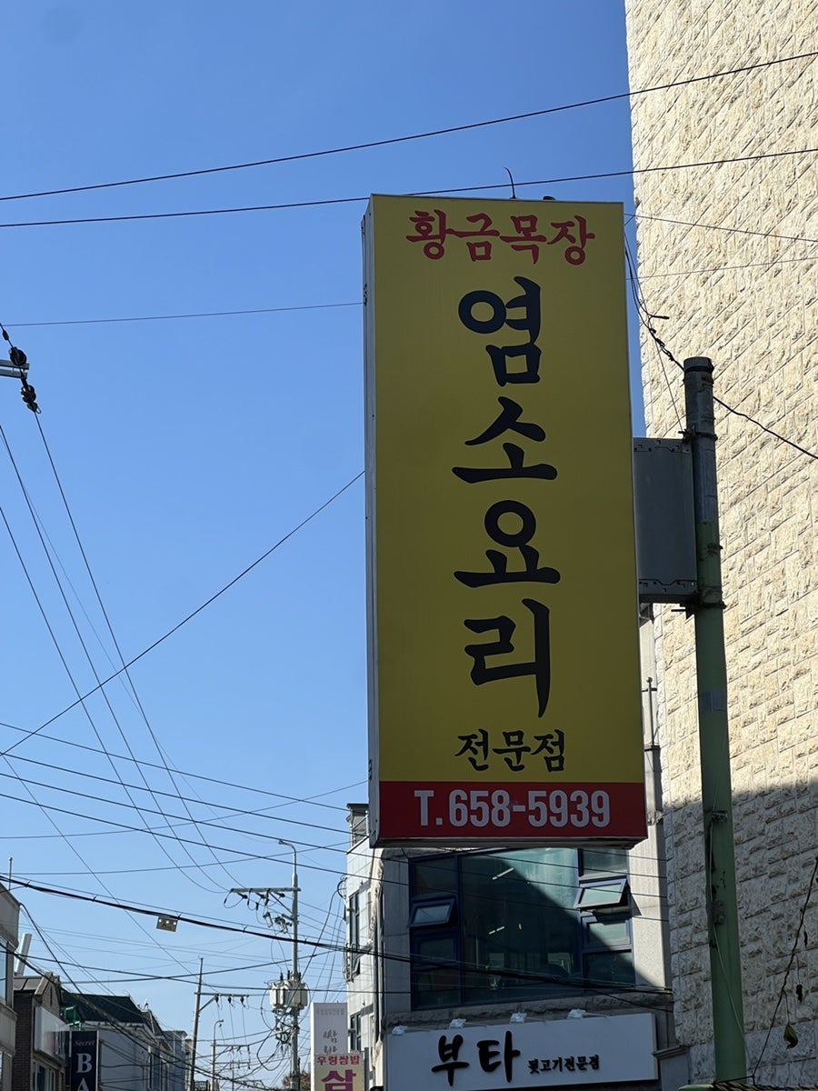 황금목장 염소요리전문점 평택점 사진 3