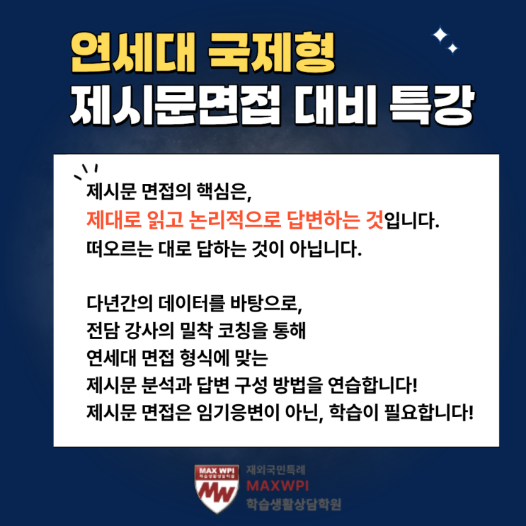 26학년도 연세대 수시 국제형 제시문 면접 수업 안내