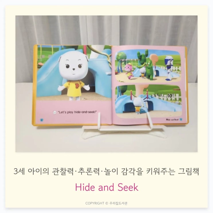  Hide and Seek – 3세 아이의 관찰력·추론력·놀이 감각을 키워주는 숨바꼭질 그림책