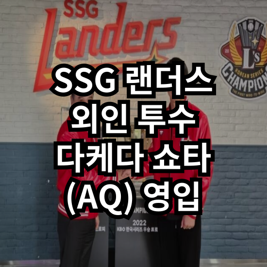 수술 이후의 모습. <b>SSG</b>의 아시아쿼터 외인 <b>다케다 쇼타</b> 전격 분석