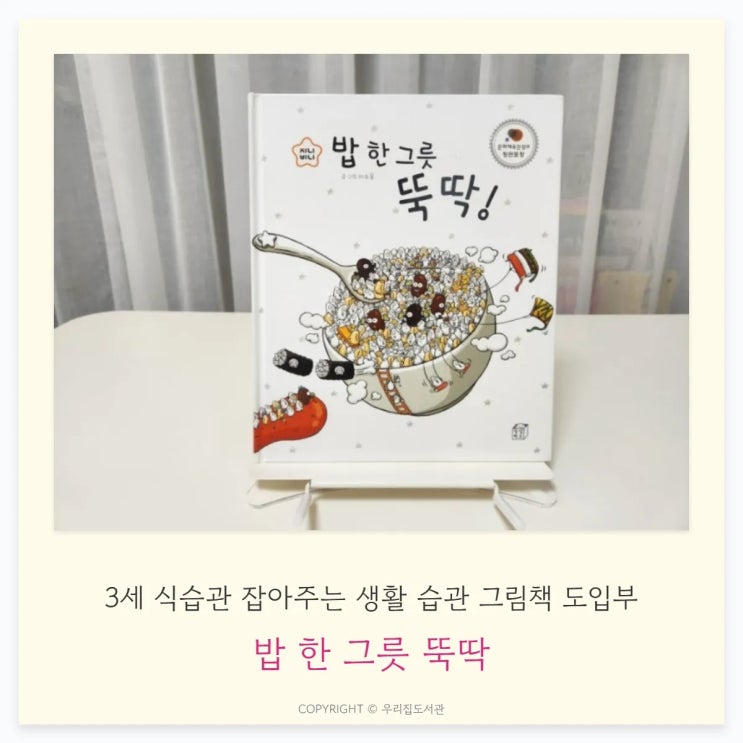  밥 한 그릇 뚝딱 – 3세 식습관 잡아주는 생활 습관 그림책