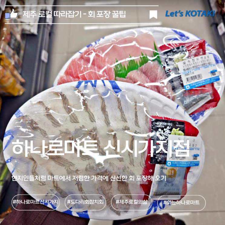  제주 회 포장 서귀포 하나로마트 신시가지점 도다리회 모듬참치