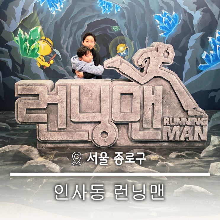  시간순삭!겨울철 아이와 보물찾기 체험관 실내 놀거리 인사동런닝맨