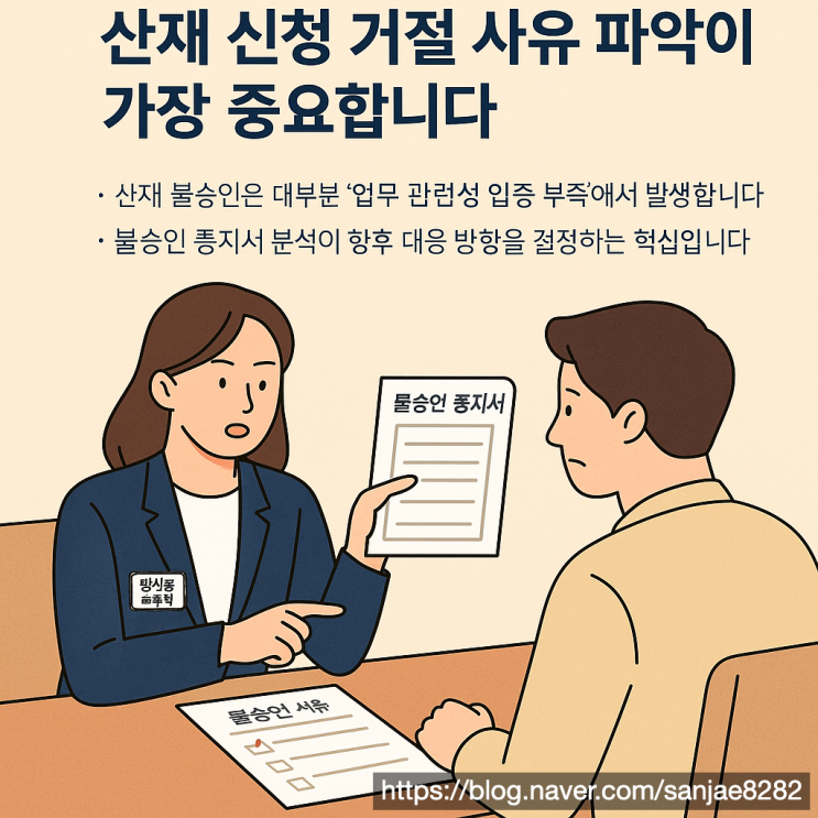  산재 불승인 사유 분석부터 이의신청까지 제대로 대응하는 방법