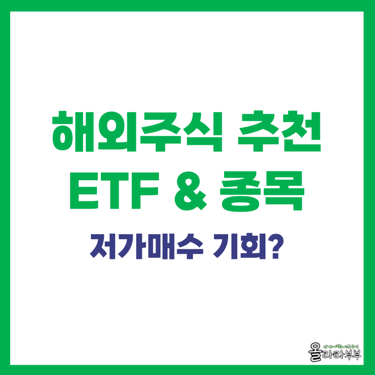  워런 버핏도 담은 해외주식 추천 종목 ETF 포함