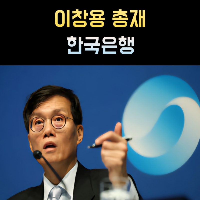 이창용 한국은행 총재 프로필 나이 고향 학력