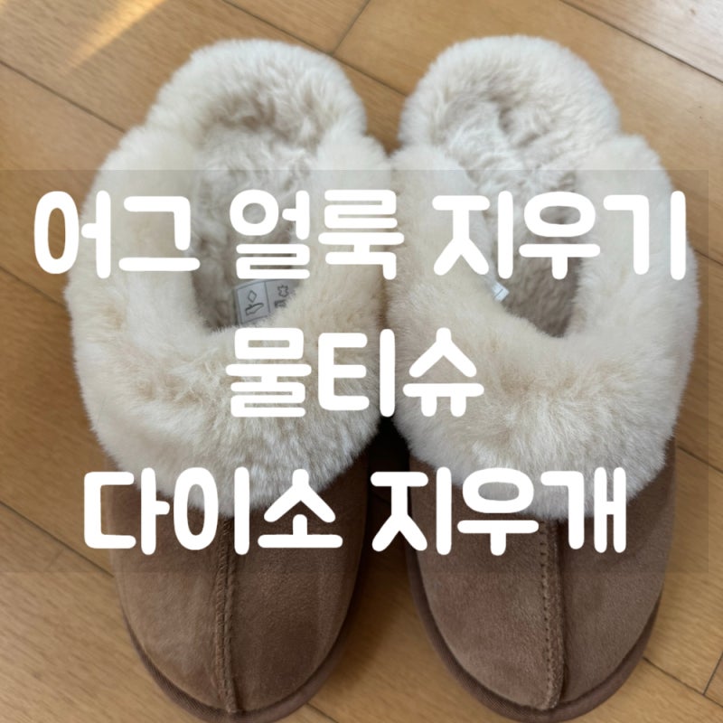어그 얼룩 제거 지우기 방법, 다이소 스웨이드 지우개 vs 물티슈 사용 해봤어요