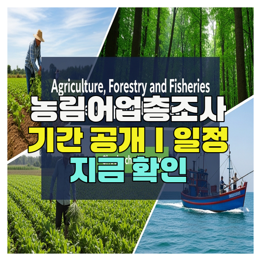  농림어업총조사 기간 공개｜일정 지금 확인
