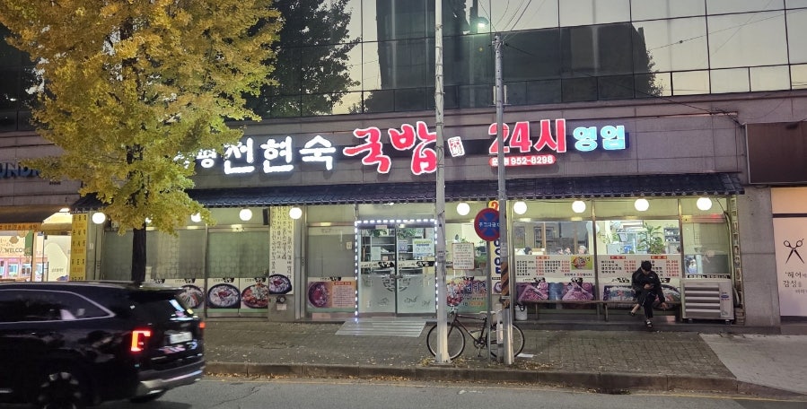 창평전현숙국밥 운남점 사진 1