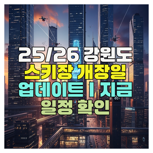  25/26 강원도 스키장 개장일 업데이트｜지금 일정 확인