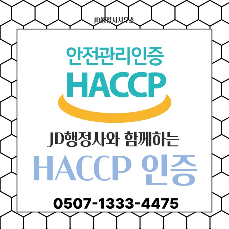  인천행정사 HACCP 인증 계양구 미추홀구 부평구 연수구 인천 성동구 성북구 송파구 양천구 영등포구 용산구 종로구 은평구