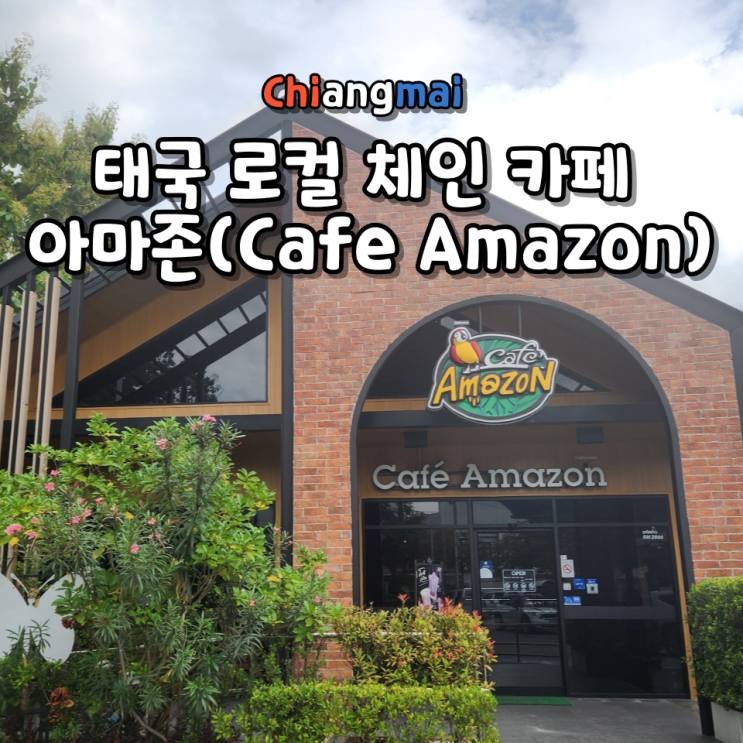  치앙마이 카페 아마존(Cafe Amazon) 태국 스타벅스 같은 로컬 체인 후기 위치 가격