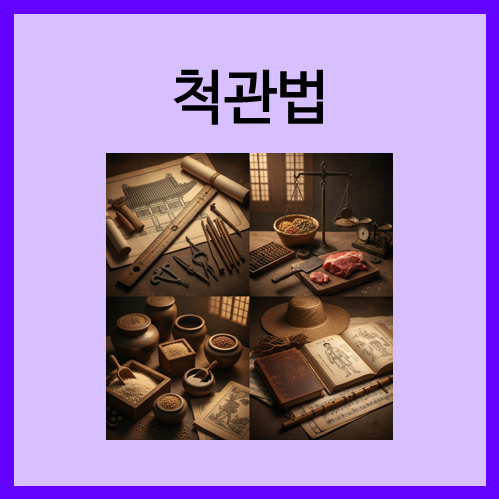  [기타 단위계]척관법