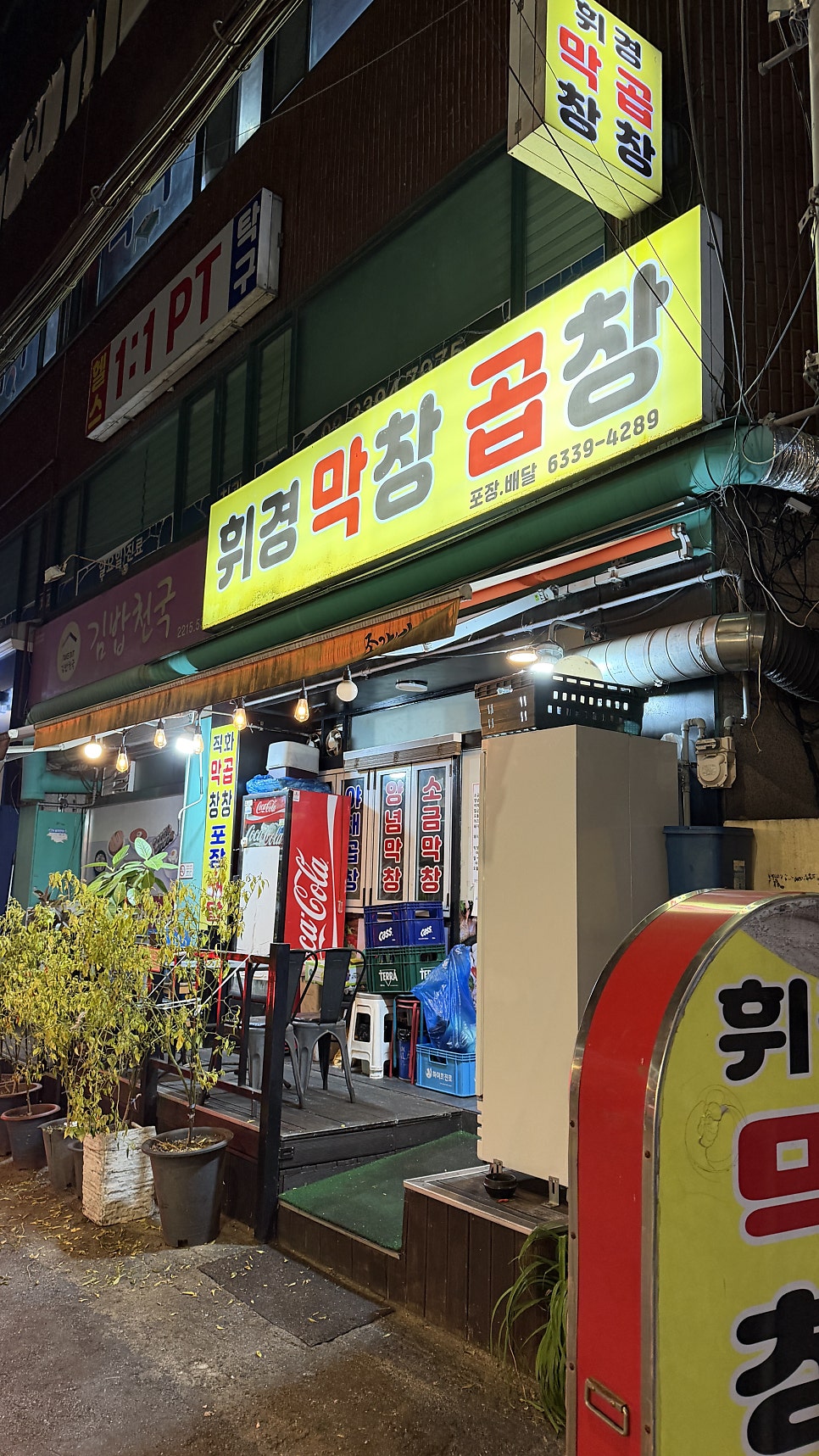 휘경막창곱창 사진 1