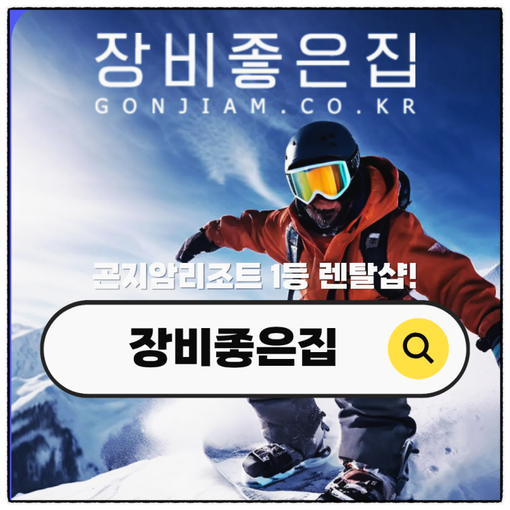  곤지암리조트 스키장 렌탈샵 리프트권 패키지 예약 비용 정리