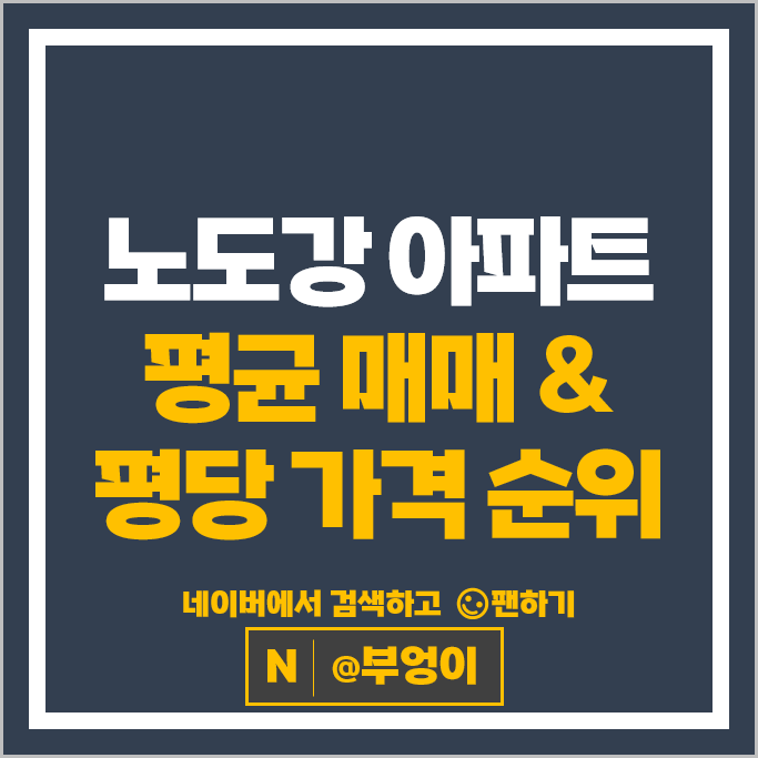 노도강 아파트 매매 순위 신동아아파트 롯데우성아파트 시세
