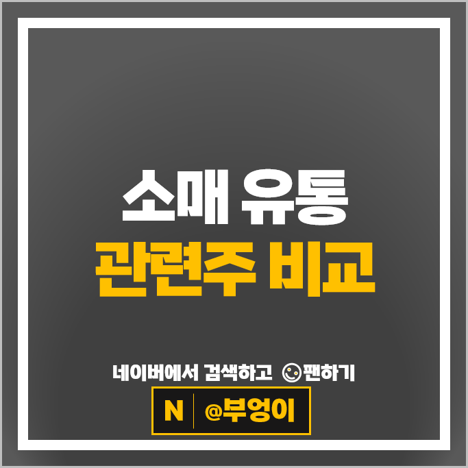소매 유통 관련주 롯데쇼핑 이마트 롯데하이마트 주가 호텔신라 현대백화점 CJENM 주식