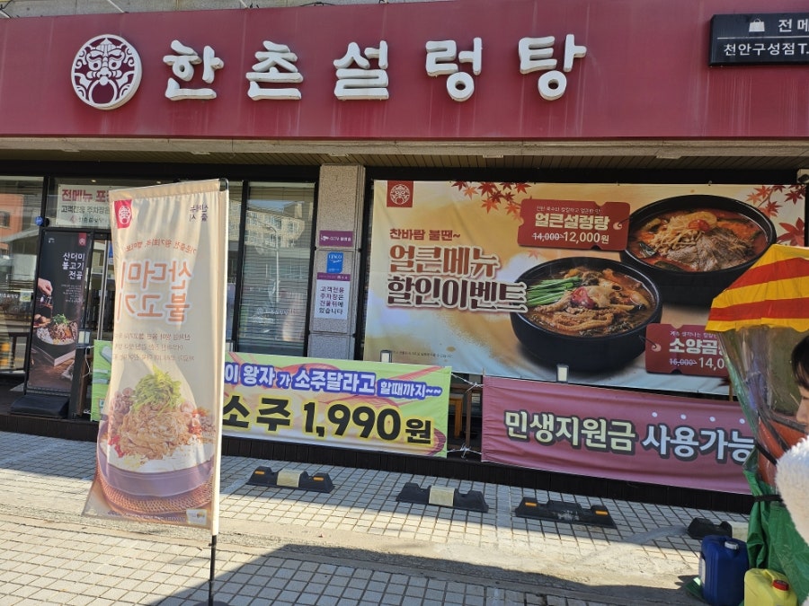 한촌설렁탕 천안구성점 사진 2