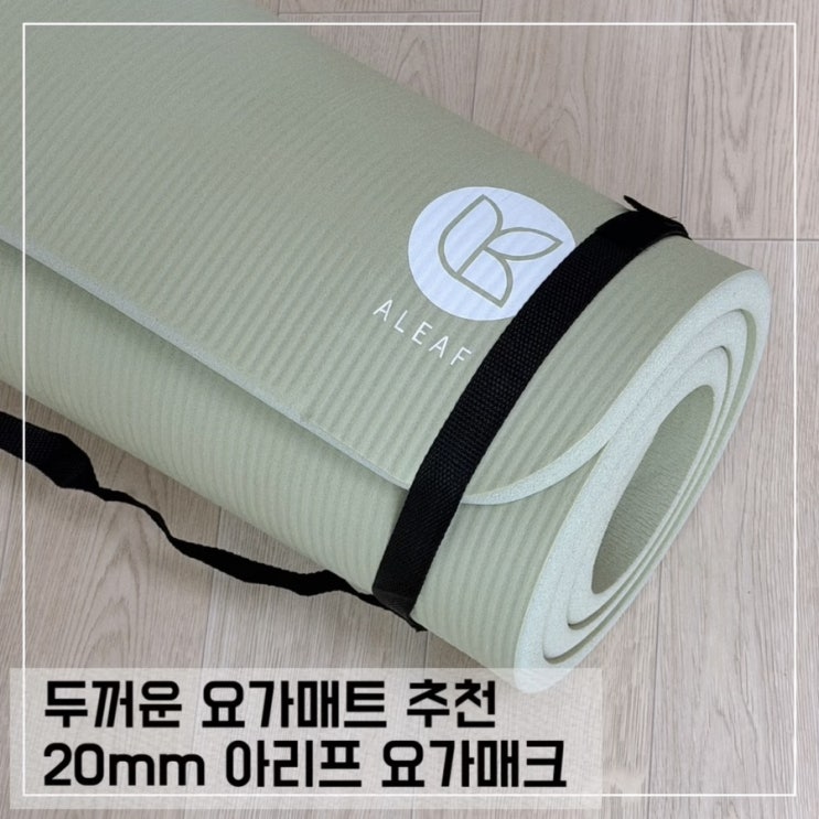  두꺼운요가매트 20mm 아리프 요가매트 홈트 사용후기