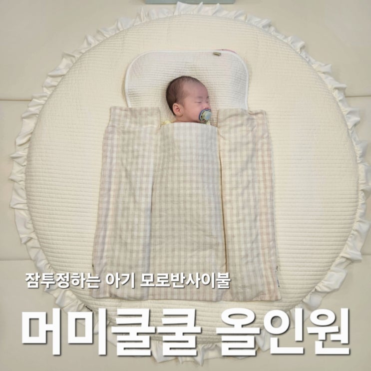  잠투정하는 우리 아기 꿀잠템 머미쿨쿨 올인원