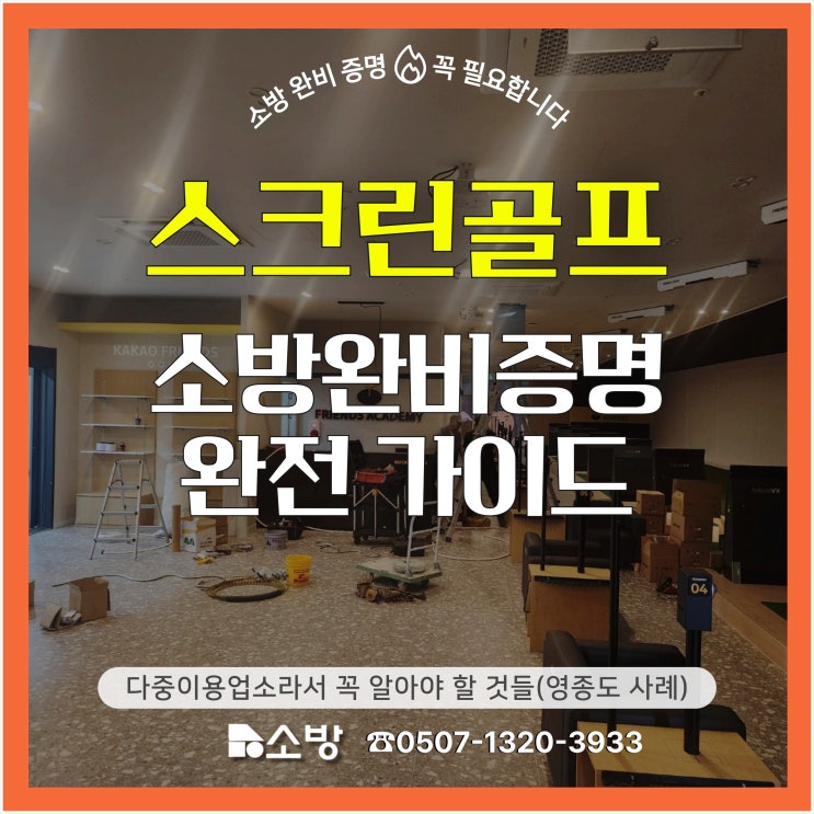  스크린골프 소방 완비증명 완전 가이드 다중이용업소라서 꼭 알아야 할 것들(영종도 사례)