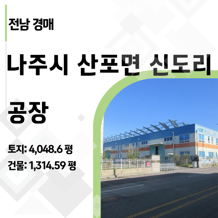  [나주 공장 경매] 감정가 70억에서 38억으로! 4,000평 대형 공장 반값 매수 기회 (2024타경7473)