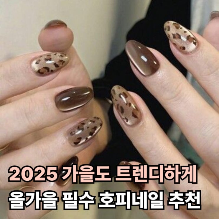  2025 가을도 트렌디하게! 올가을 필수 호피네일 추천 스타일 5