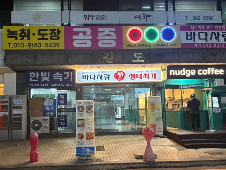 바다사랑생태찌개 사진 1