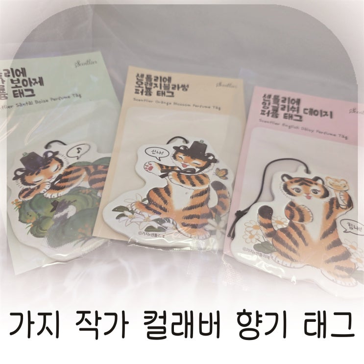  호앵이행운태그 실제 사용 느낌, 가지 작가 컬래버 향기 태그 3종 리뷰