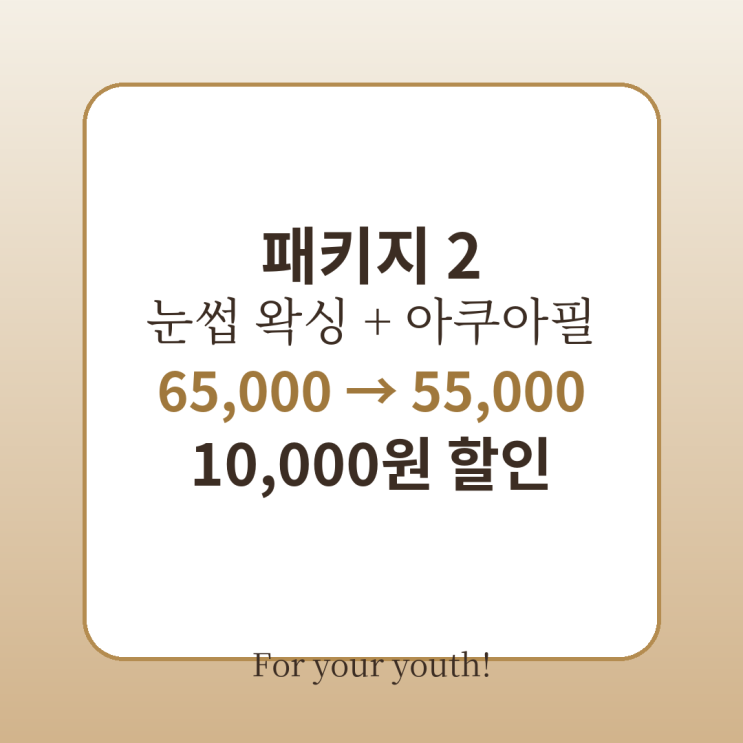  면접 준비생과 예비 신랑을 위한 필수 관리 패키지, 영등포 남자 관리샵 “청춘케어”