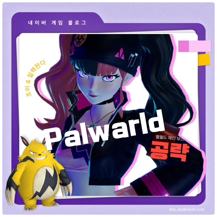  팰월드(Palworld) 공략 | 메인 보스 1편 레인 밀렵단의 탑 조이&일렉판다