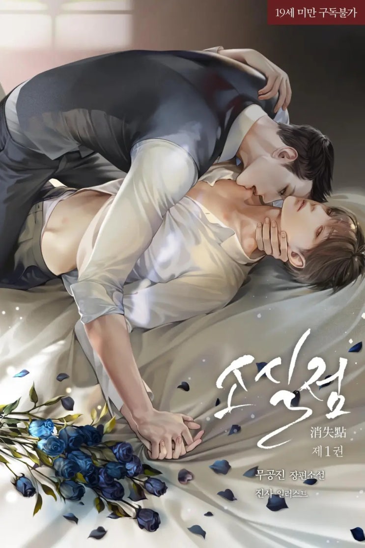  BL소설 리뷰) 무공진-소실점