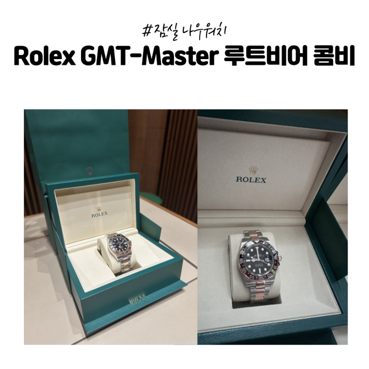  [롤렉스] 잠실 나우워치 롤렉스 성골 후기 | Rolex GMT-Master 2 126711CHNR 루트비어 콤비 