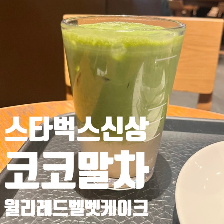  내돈내산 스타벅스 신메뉴 코코 말차 & 윌리 레드벨벳 치즈 케이크 솔직 후기