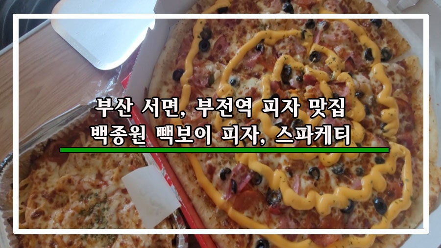 빽보이피자 부산부전역점 사진 3