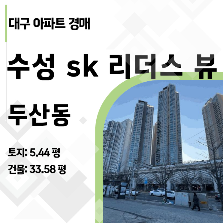  대구 수성 SK리더스뷰 47평 경매, 2.8억 유찰! 지금이 상위 1%가 될 기회 (2024타경11511)