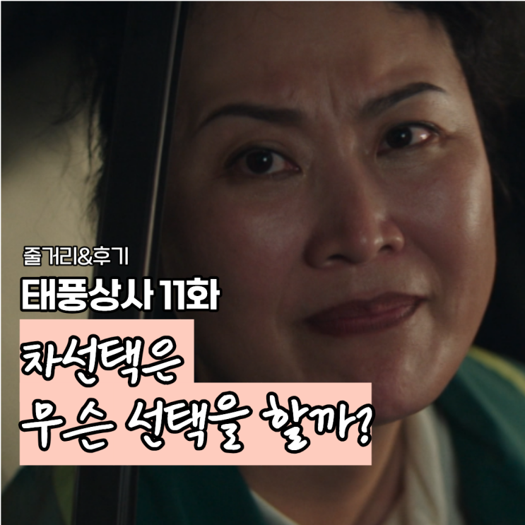 <b>태풍상사</b> 11화 <b>이준호</b> 직진 <b>고백</b>과 구명관 극적 복귀 차선택의... 