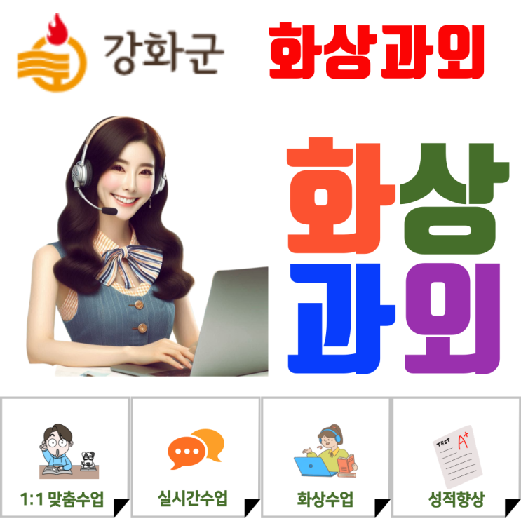  강화군 예비 고1이라면 필수! 고1 첫 시험 성적 향상시키는 화상과외 선택 기준