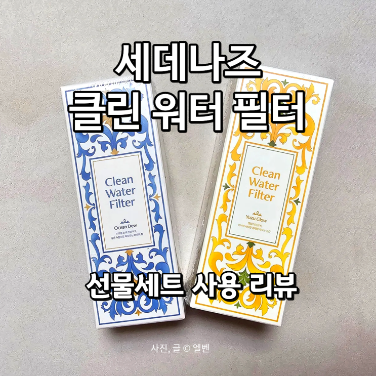  세데나즈 클린 워터 필터｜선물세트 샤워필터 솔직후기