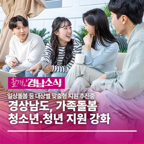경상남도, <b>가족돌봄</b> 청소년․<b>청년 지원</b> 강화