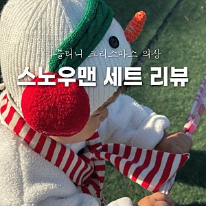 크리스마스 아기옷 추천! 리틀티니 스노우맨 우주복 & 눈사람 모자 세트 100사이즈 실착 후기